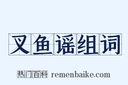 叉鱼谣组词是什么意思的图片